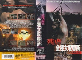 残虐全裸女収容所」 あの素晴らしいタイトルをもう一度: 欽司映画日記３ 今度は戦争だ！